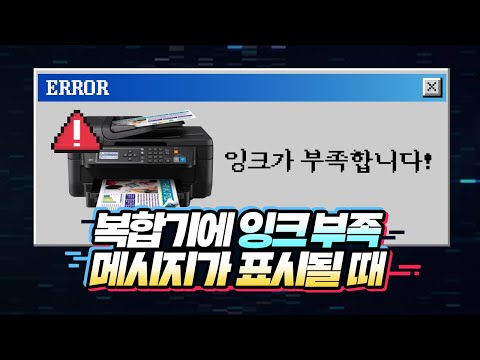 잉크 카트리지 부족 메세지가 나타날 때 잉크 교체 방법