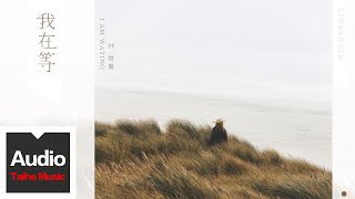 Download lagu 林寶馨【我在等】HD 高清官方歌詞版 MV mp3
