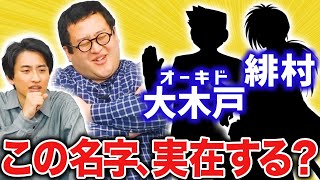 OP - 【オーキド】このキャラクターの名字って実際にいる?クイズ!