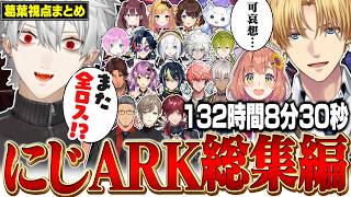 【にじARK総集編】にじさんじ一不憫な男のロストコロニーまとめ【にじさんじ/切り抜き/葛葉/エクス・アルビオ/本間ひまわり/桜凛月】