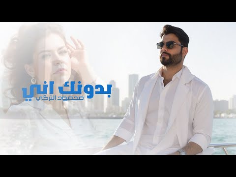 كلمات اغنية بدونك اني