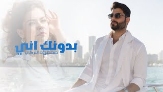 كلمات اغنية بدونك اني محمود التركي