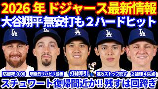 【復帰間近】2026年ドジャース最新情報‼️ 大谷翔平 無安打も２ハードヒット🔥🔥 スネルが現地日曜日に３度目のリハビリ登板へ スチュワート連投済ませ復帰間近か💪 ３連敗 明日佐々木朗希にストップ託す