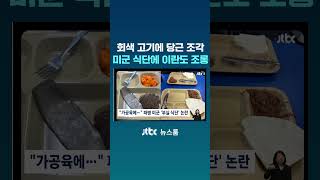 회색고기에 당근 조각…미군 식단에 이란도 '조롱' #JTBC #Shorts