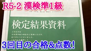 [R5-2]漢検準1級3回目の合格！点数を見ていく！