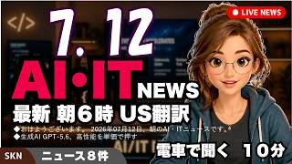 【最新】7月12日  朝のAI・IT音声ニュース｜今日の話題を“話せるネタ”に変える１０分