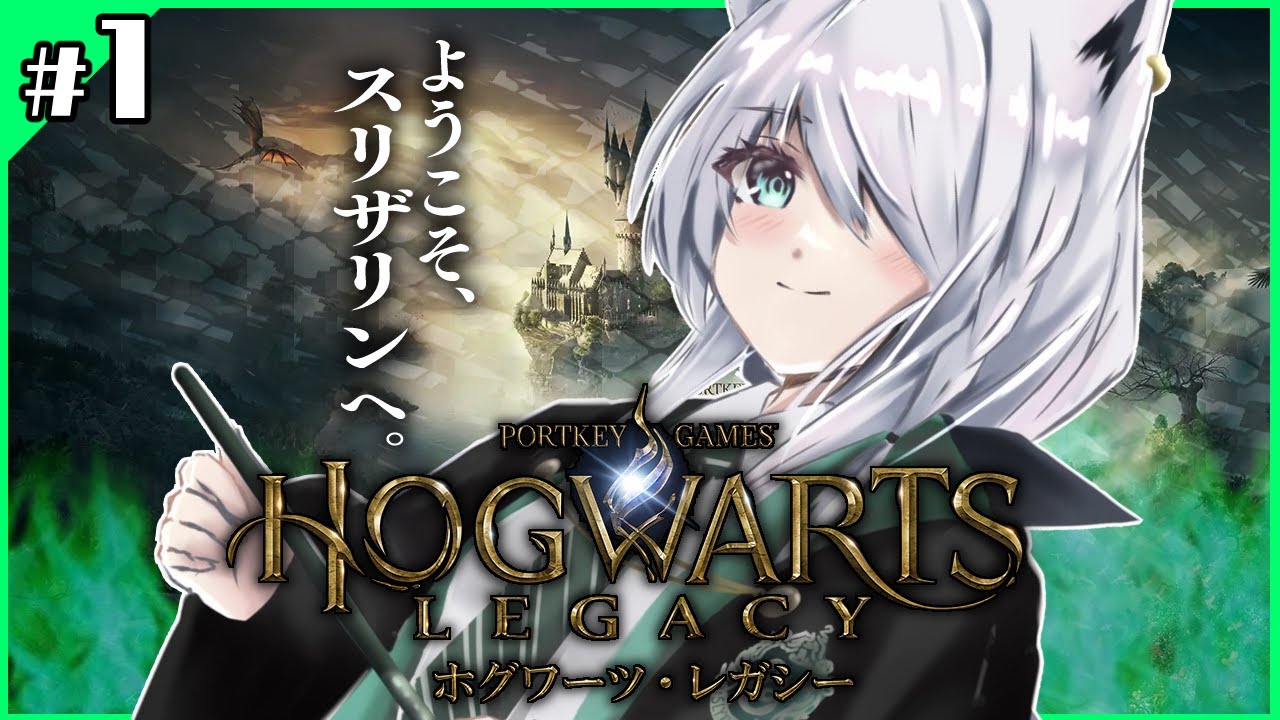 【Hogwarts Legacy 】私はスリザリンでフォイ #1【ホロライブ/白上フブキ】
