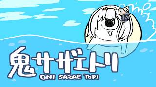 【鬼サザエトリ】サザエ食べたことない【I-STREAM/夜叶シエル】