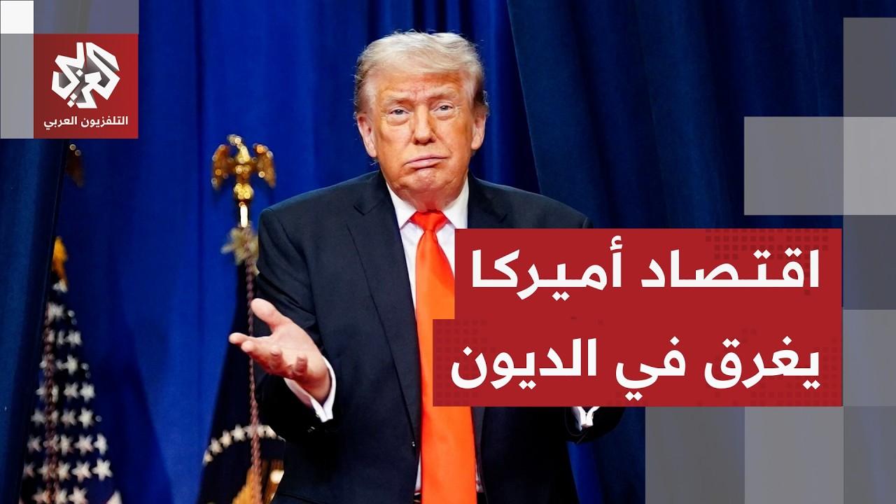 دين أميركا يسجل رقما قياسيا وتجاوز عتبة 40.1 ترليون دولار وإدارة ترمب في قفص ال