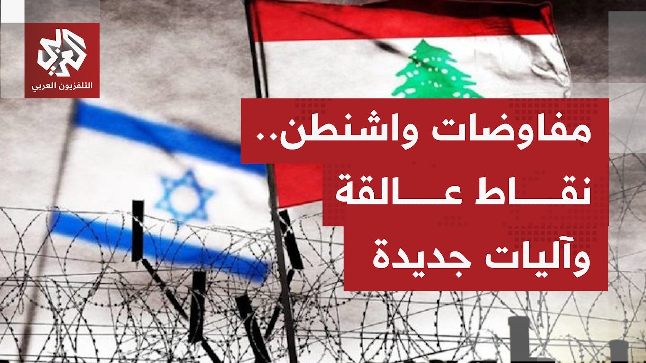مفاوضات مباشرة بين لبنان وإسرائيل.. عقد وقف إطلاق النار وانسحاب إسرائيل وسحب 