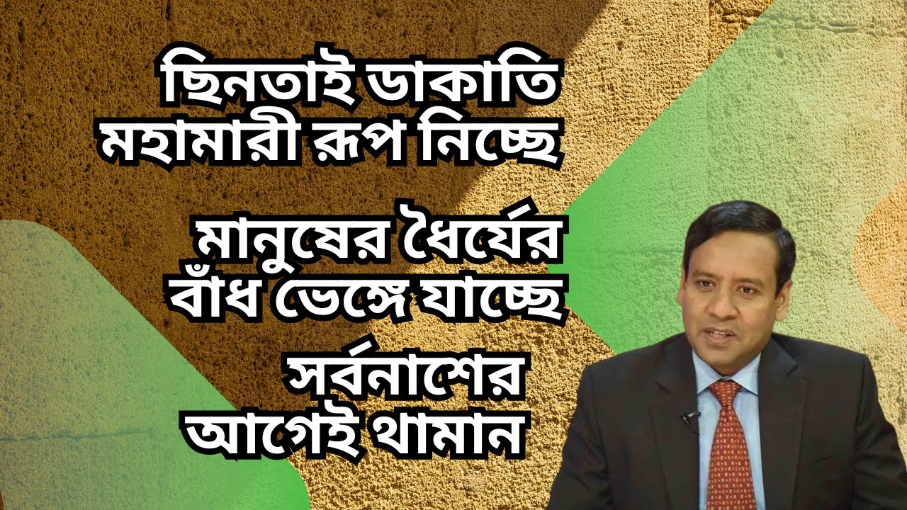 ছিনতাই ডাকাতি মহামারী রূপ নিচ্ছে ! মানুষের ধৈর্যের বাঁধ ভেঙ্গে যাচ্ছে ! সর্বনাশের আগেই থামান !