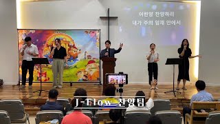 J-Flow 찬양팀