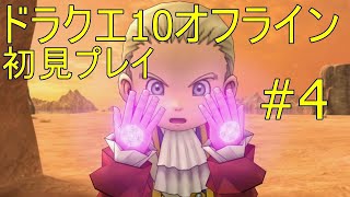 ドラクエ10オフライン 初見プレイ#4