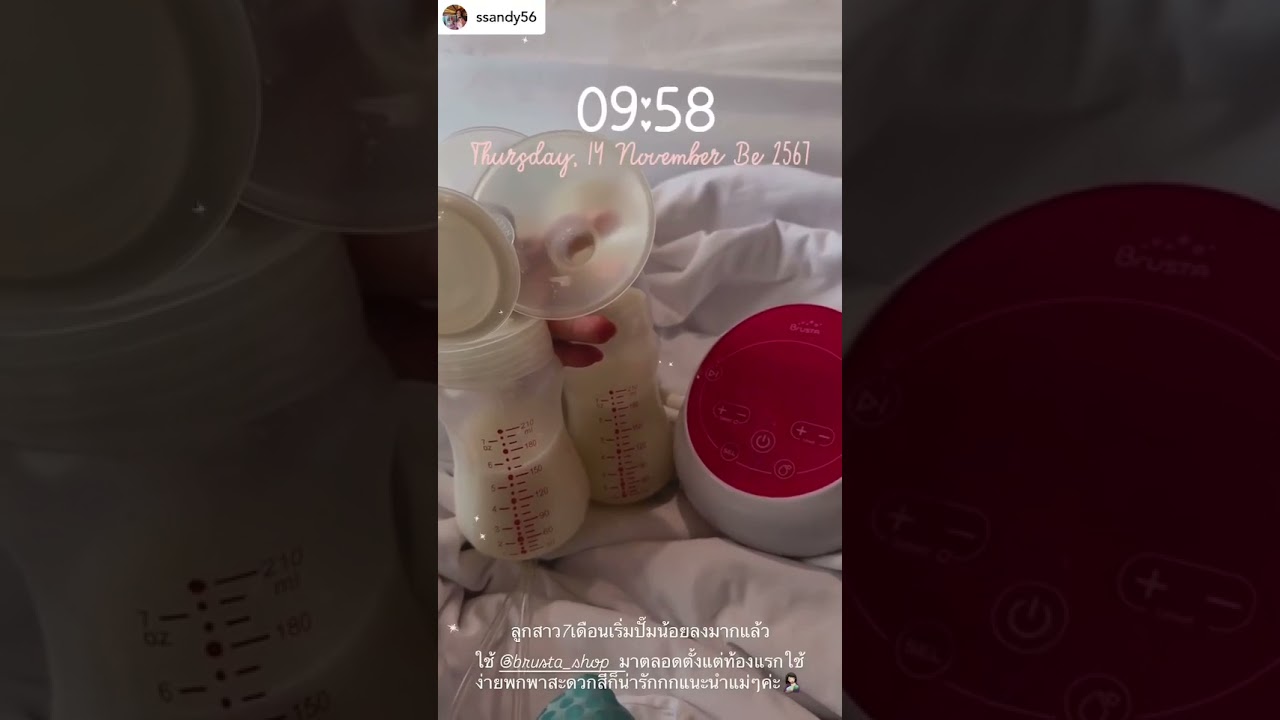 ลูกสาว 7 เดือนเริ่มปั๊มน้อยลงแล้ว ใช้ Brusta มาตลอดตั้งแต่ท้องแรก