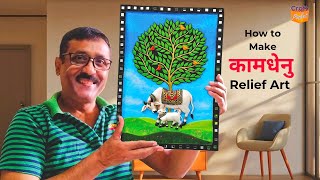 Download lagu @craft.pocket How to make trending कामधेनु Relief art, learn step by step  mp3