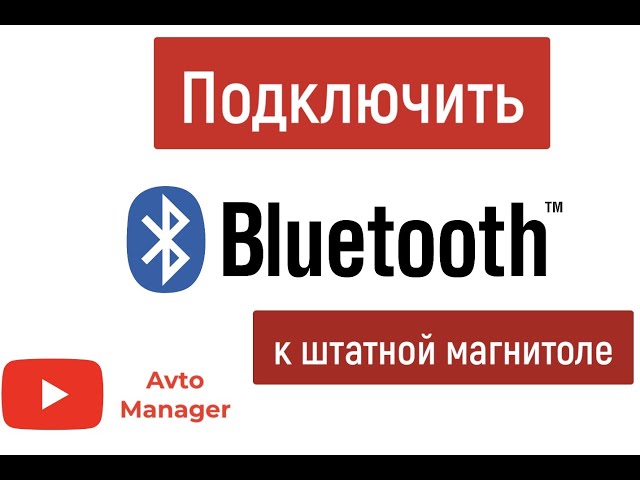 Фото Подключение блютуза