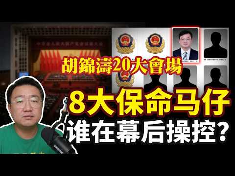 胡锦涛20大会场的8大保命马仔，国家信访局副局长黄敏背后：胡锦涛20大会场的权力斗争。 2026-10-07 07:10