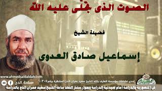 الشيخ-إسماعيل صادق العدوي (الصوت الذى تجلَّى عليه الله)