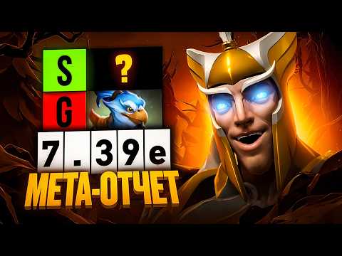 МЕТАОТЧЁТ. ЛУЧШИЕ и ХУДШИЕ МИДЕРЫ патча 7.39e. Мета отчёт на мид 7.39e.