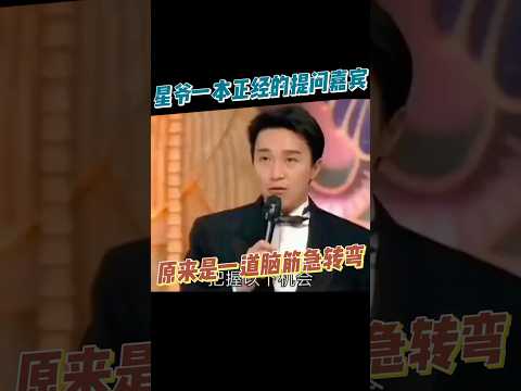 星爷：读完“香港大学”需要多久#周星驰#主持节目#智力问答#脑筋急转弯#92年香港小姐竞选 #影视聚焦 #搞笑