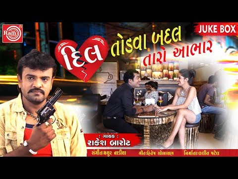 Dil Todva Badal Taro Aabhar ||Rakesh Barot || Gujarati Song 2018
