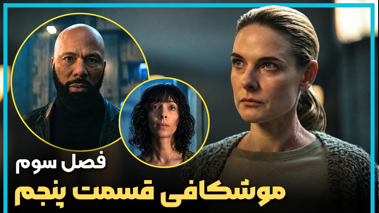 بررسی و موشکافی قسمت پنجم فصل سوم سریال سیلو  - Silo Season 3