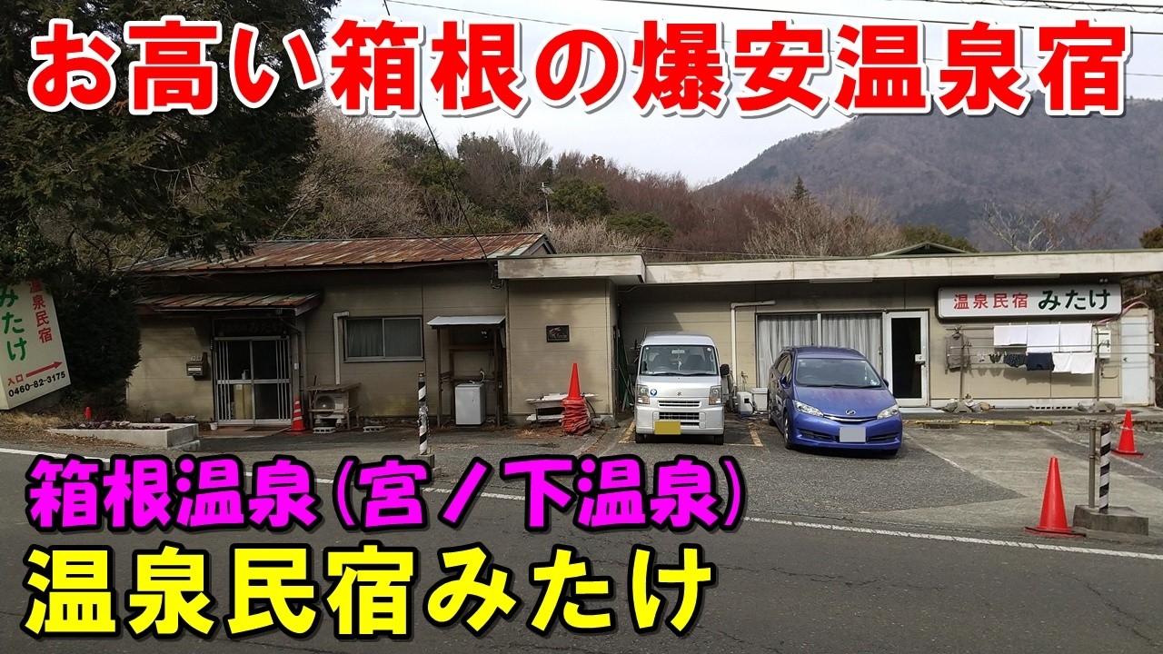 【1泊2食7000円】1人OK!箱根温泉民宿みたけ!宿泊記＜高評価温泉＞(宮ノ下温泉)