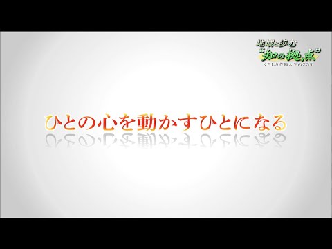 地域と歩む“知の拠点”　くらしき作陽大学の25年　③