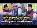 জিহাদী কে পাশে রেখে ওমাইর রেজবী হুজুর�