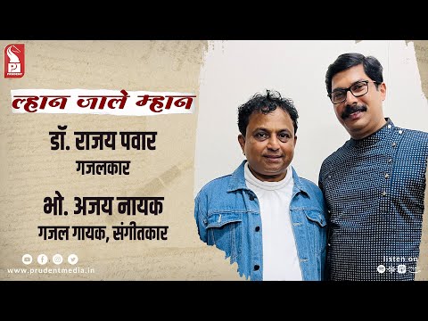 Dr Rajay Pawar & Ajay Naik | Ghazal Artists | Lhaan Zale Mahaan | 200623