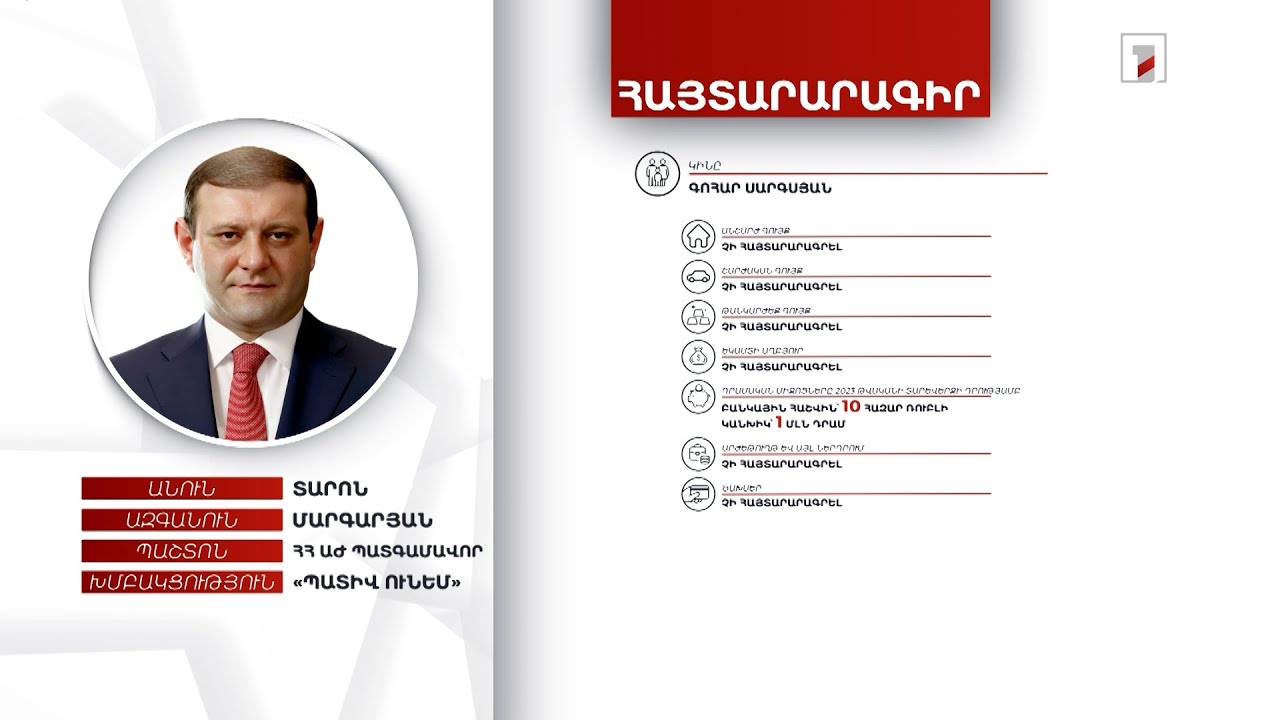 Հասարակական նշանակության շինություն, ավտոմեքենա. ՀՀ ԱԺ պատգամավոր Տարոն Մարգարյանի հայտարարագիրը