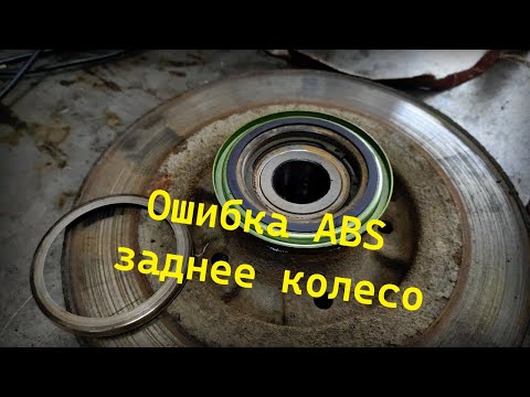 Ошибка ABS Renault Kangoo 2 (заднее колесо)