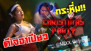 Download lagu กระหึ่ม! DJ RPIAW x MC AKHIN | อาเปียวงงเต็ก คริตส์มาสปาร์ตี้ @MIXX | HD1080 | [ VIDEO] mp3