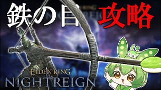 【ELDEN RING】王は常に孤独なのでナイトレインソロ攻略するずんだもん†1夜目†【NIGHTREIGN】【エルデンリングナイトレイン】【ずんだもん】
