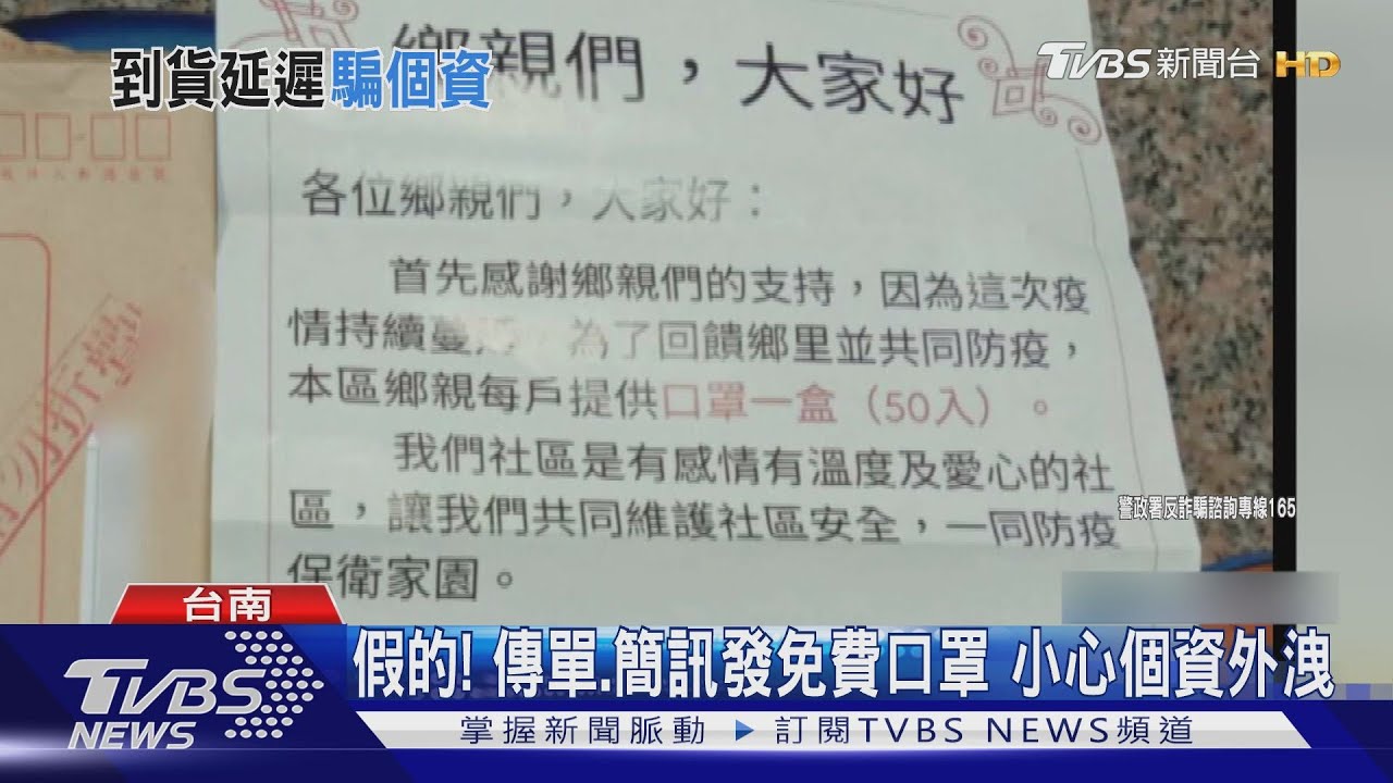 假的!信箱塞傳單、傳簡訊「發免費口罩」 小心個資外洩