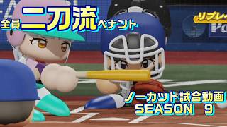 【ホロライブ】全員二刀流 VS レジェンドチーム【パワプロ2024 ペナント】ノーカット試合動画 シーズン9 part022