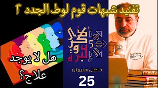 صورة حلقة ٢٥/ تفنيد شبهات قوم لوط الجدد/جزء ٢ / الوقاية من الانحرافات الجنسية/ ذكرى وعبرة ٥/ #فاضل_سليمان