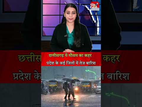 छत्तीसगढ़ में मौसम का कहर प्रदेश के कई जिलों में तेज बारिश