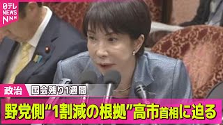 【政治】野党側“1割減の根拠”高市首相に迫る　国会残り1週間…焦点は補正予算案と定数削減法案/中国側の連絡「十分な情報でなかった」小泉防衛相 ── 政治ニュースまとめ （日テレNEWS LIVE）