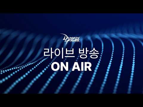 던전앤파이터 디렉터 라이브 방송 ON-AIR