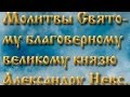 Молитвы святому благоверному великому князю Александру Невскому 