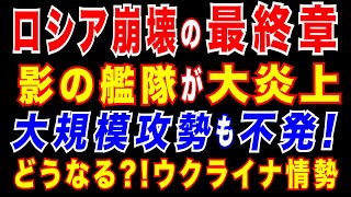 2025/6/18　ロシア崩壊へのカウントダウン? プーチン政権に打撃。オマーン湾で「ロシア影の艦隊」が炎上。露軍大規模攻勢が失敗。ウクライナ国産「弾道ミサイル」開発成功・量産。ドローン3.6万機生産