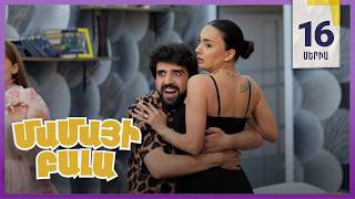Մամայի Բալա, Սերիա 16 / Mamayi Bala