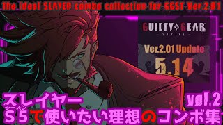 【GGST ver.2.01】 スレイヤー 使いたい理想のコンボ集 vol.2 -シーズン５- SLAYER COMBO COLECTION SEASON 5【ギルティギアストライヴ】
