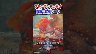 テオ・テスカトルの貴重な食事シーン #アセンダンス #モンハンワイルズ #TGS2026