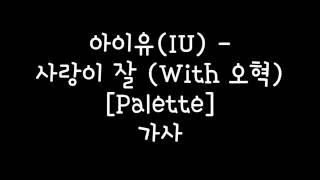 아이유(IU) - 사랑이 잘 (With 오혁) (Can&#39;t Love You Anymore) [Palette] 가사