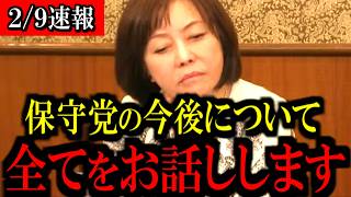※覚悟して見てください...日本保守党の今後についてお話しします...【百田尚樹/有本香/島田洋一/北村晴男/日本保守党】