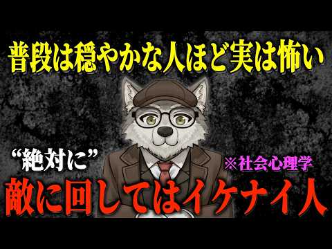 【社会心理学】表面だけを見て舐めると痛い目を見る..怒らせると&ldquo;怖すぎる&rdquo;人の特徴 5選【人間関係】