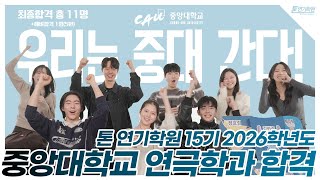 중앙대학교 연극학과 9년 연속 최다 합격 !오직 톤연기학원만이 이룰 수 …