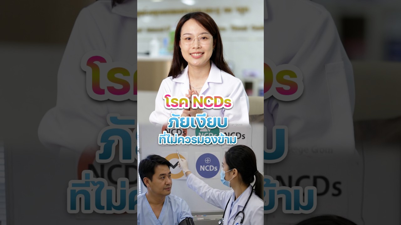 NCDs โรคไม่ติดต่อ แต่ลามปาม #โรงพยาบาลลาดพร้าว #โรคNCDs #โรคเรื้อรัง